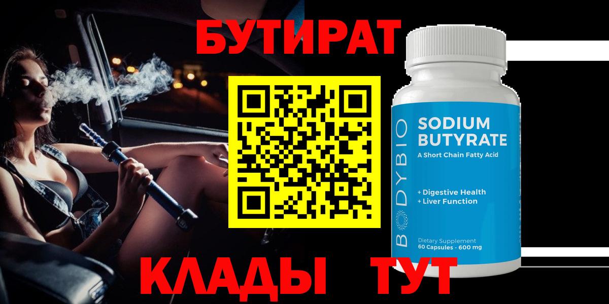 БУТИРАТ  Вход с VPN  Сургут  Бутират вода 