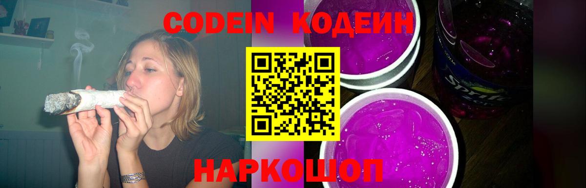 Кодеиновый сироп Lean Purple Drank Сургут